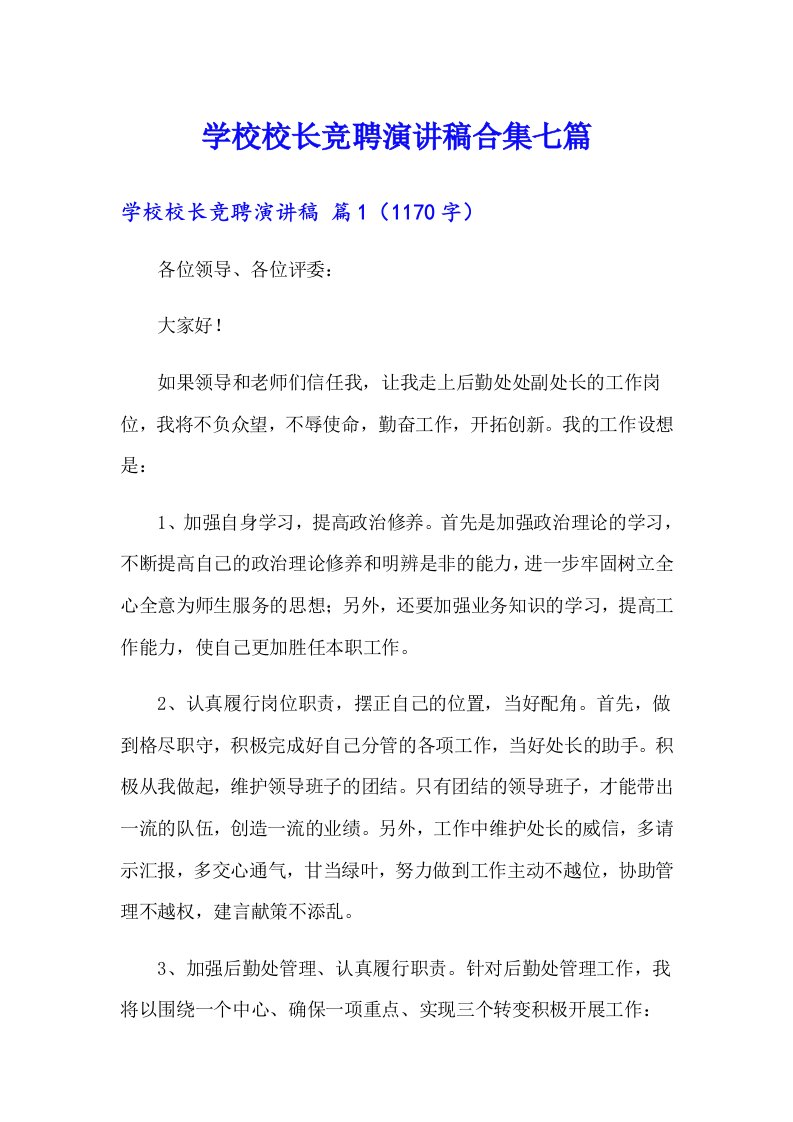 学校校长竞聘演讲稿合集七篇