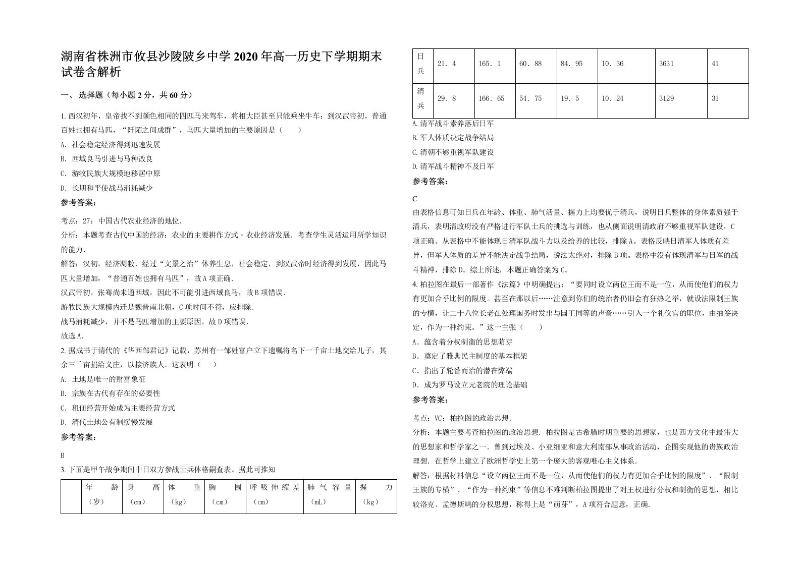 湖南省株洲市攸县沙陵陂乡中学2020年高一历史下学期期末试卷含解析