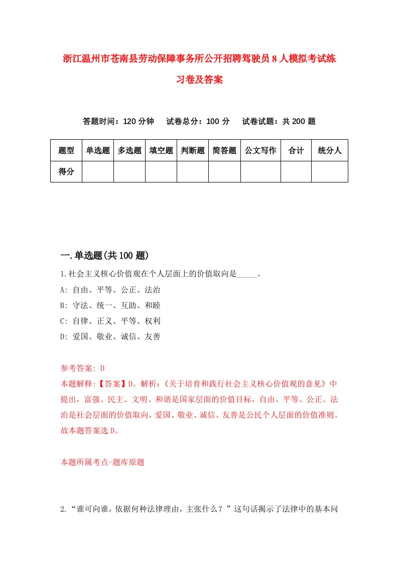 浙江温州市苍南县劳动保障事务所公开招聘驾驶员8人模拟考试练习卷及答案第2套