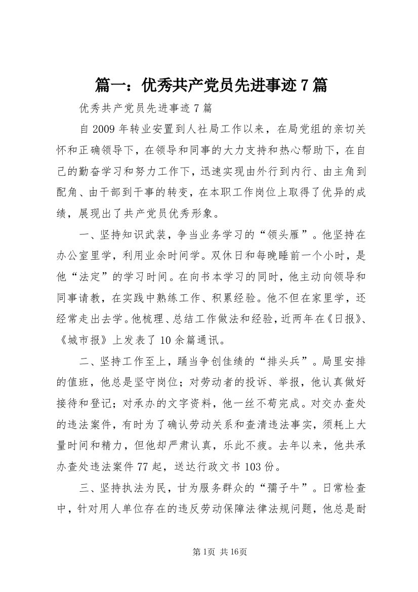 篇一：优秀共产党员先进事迹7篇