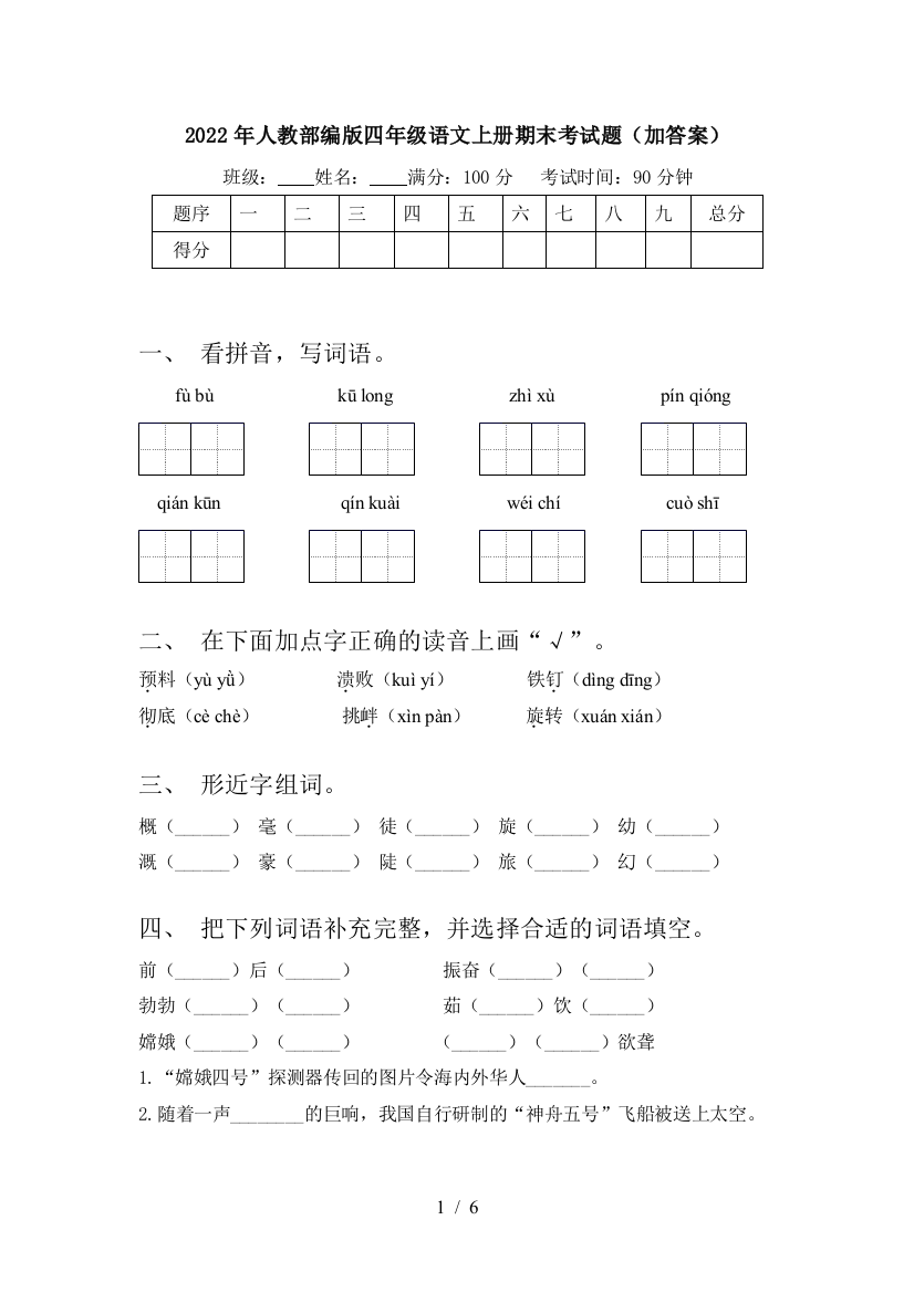 2022年人教部编版四年级语文上册期末考试题(加答案)