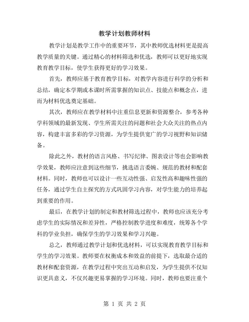 教学计划教师材料