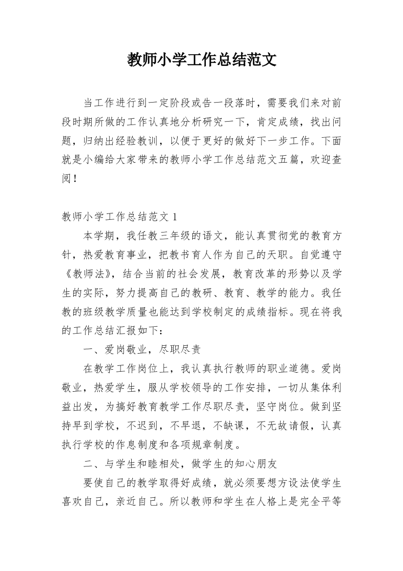 教师小学工作总结范文