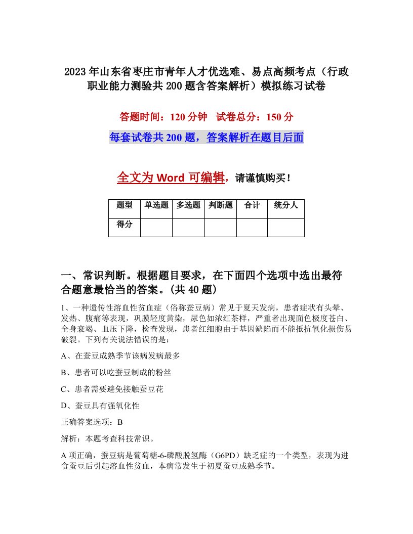 2023年山东省枣庄市青年人才优选难易点高频考点行政职业能力测验共200题含答案解析模拟练习试卷