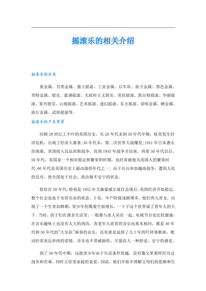 摇滚乐的相关介绍