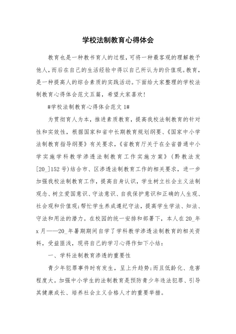 讲座心得_学校法制教育心得体会