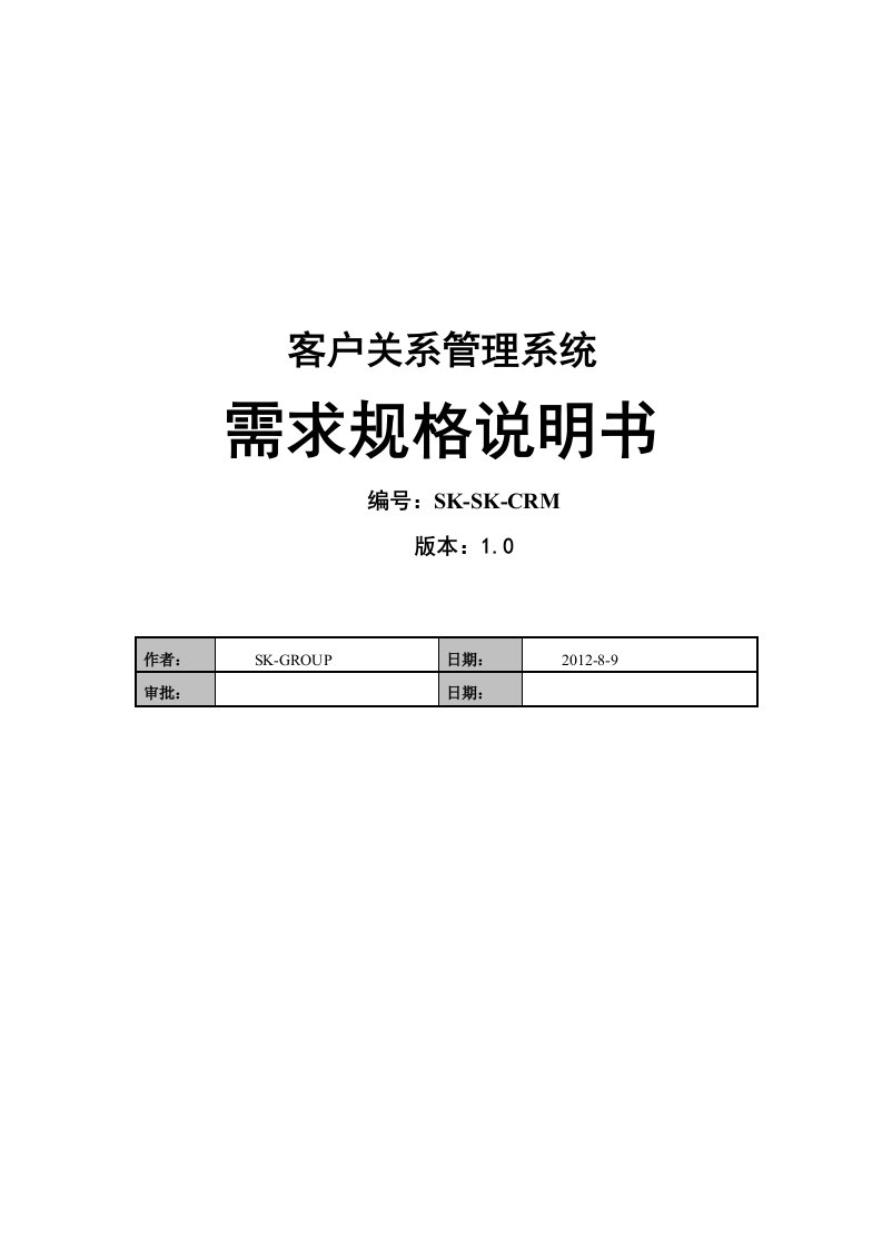 CRM客户关系管理系统项目需求文档