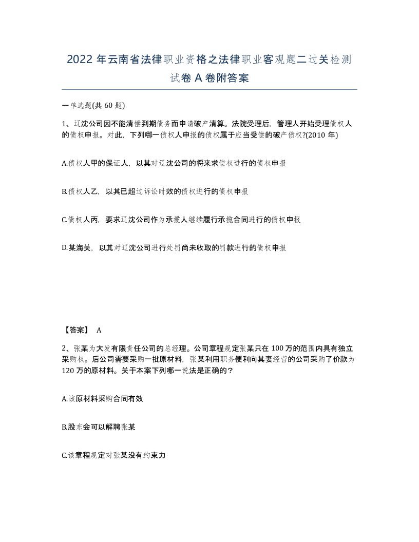 2022年云南省法律职业资格之法律职业客观题二过关检测试卷A卷附答案