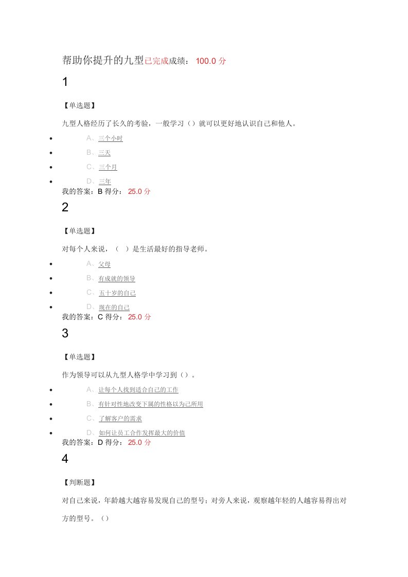 九型人格之职场心理期末答案及平时测试答案