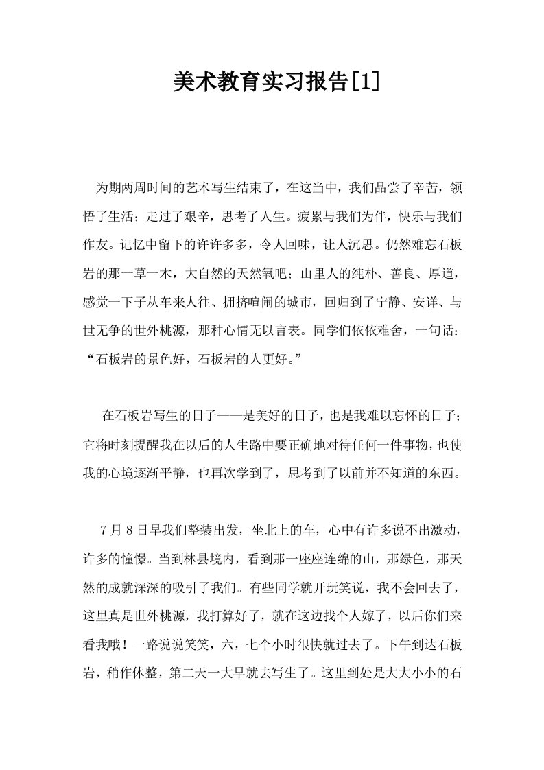 美术教育实习报告1