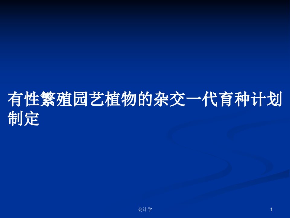 有性繁殖园艺植物的杂交一代育种计划制定PPT学习教案