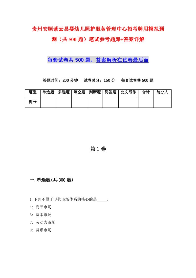 贵州安顺紫云县婴幼儿照护服务管理中心招考聘用模拟预测共500题笔试参考题库答案详解