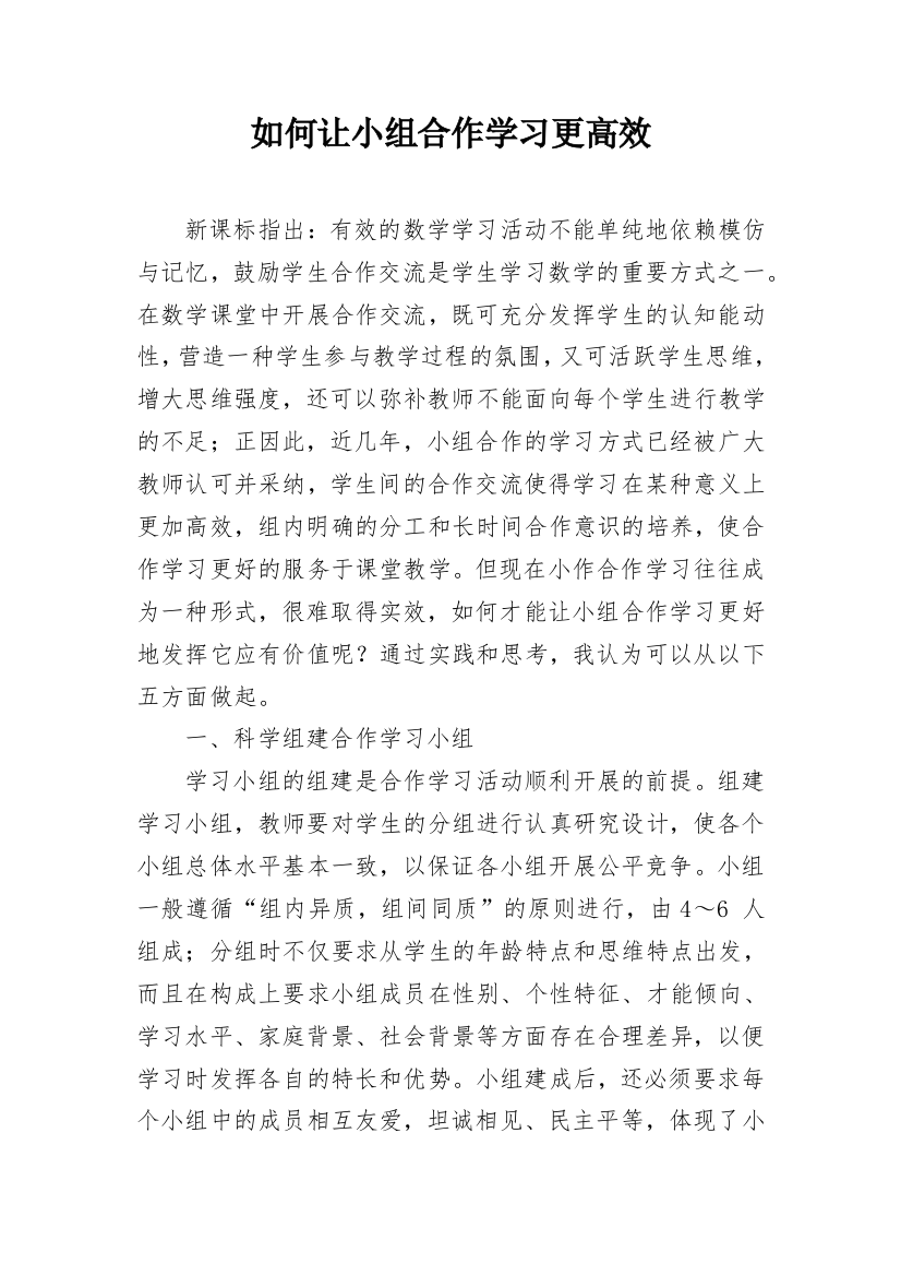 如何让小组合作学习更高效