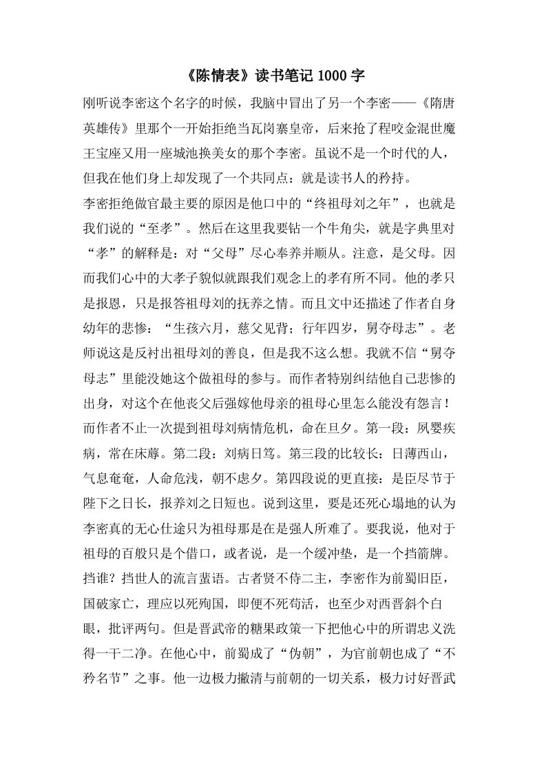 《陈情表》读书笔记1000字