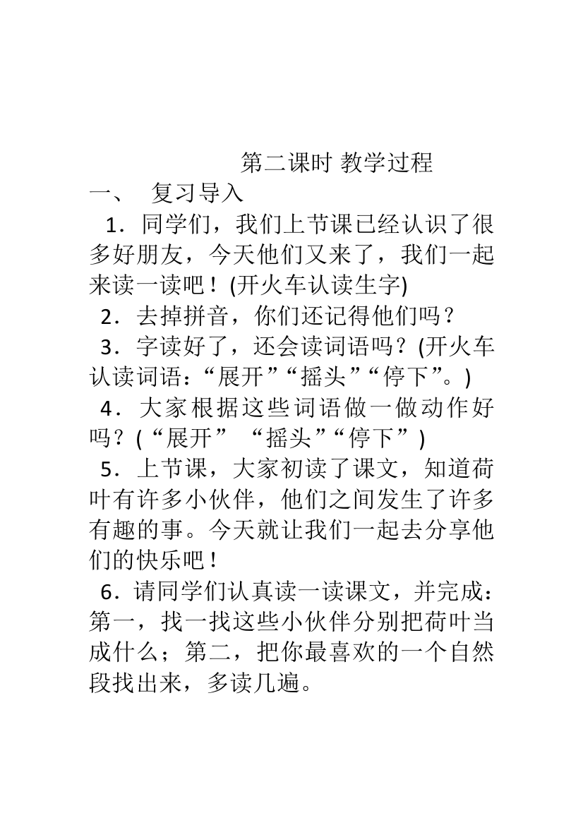 (部编)人教语文一年级下册荷叶圆圆教学过程