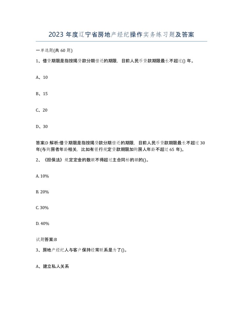 2023年度辽宁省房地产经纪操作实务练习题及答案