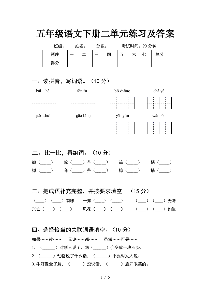 五年级语文下册二单元练习及答案