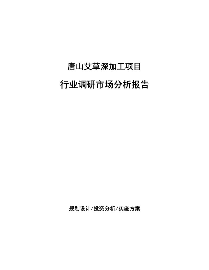 唐山艾草深加工项目行业调研市场分析报告