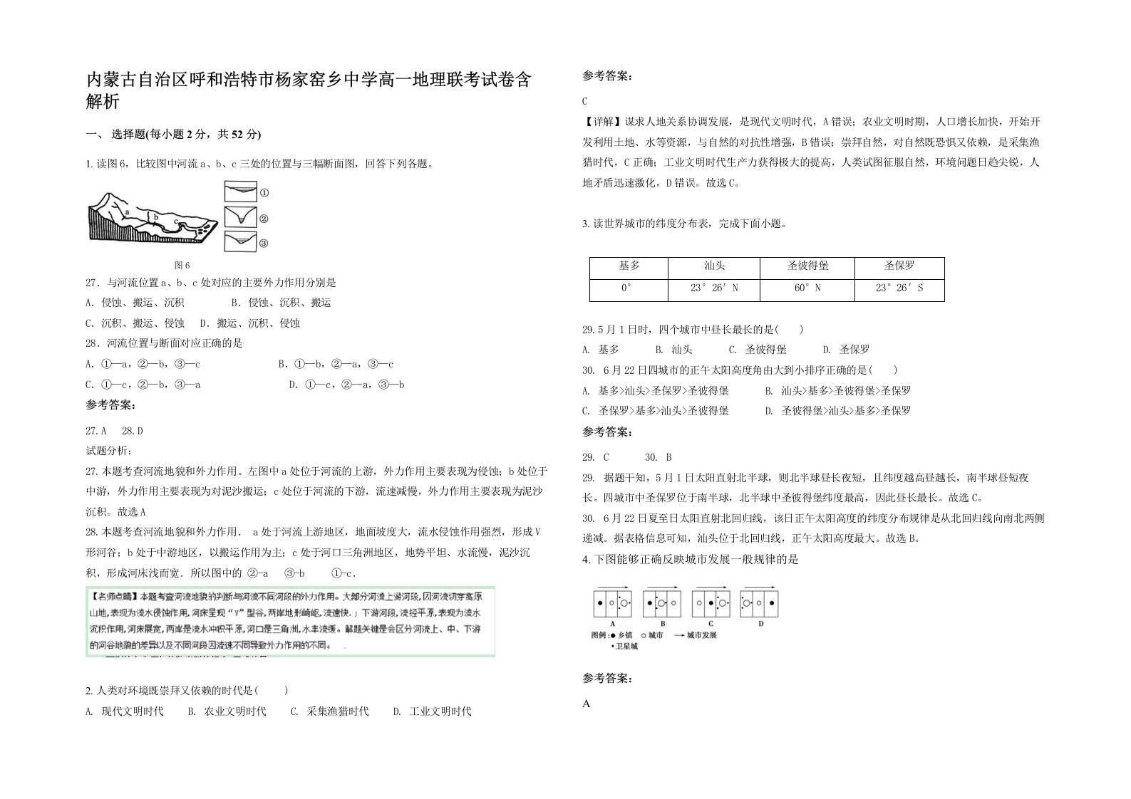 内蒙古自治区呼和浩特市杨家窑乡中学高一地理联考试卷含解析