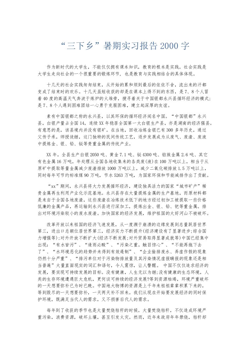 实习报告三下乡暑期实习报告2000字