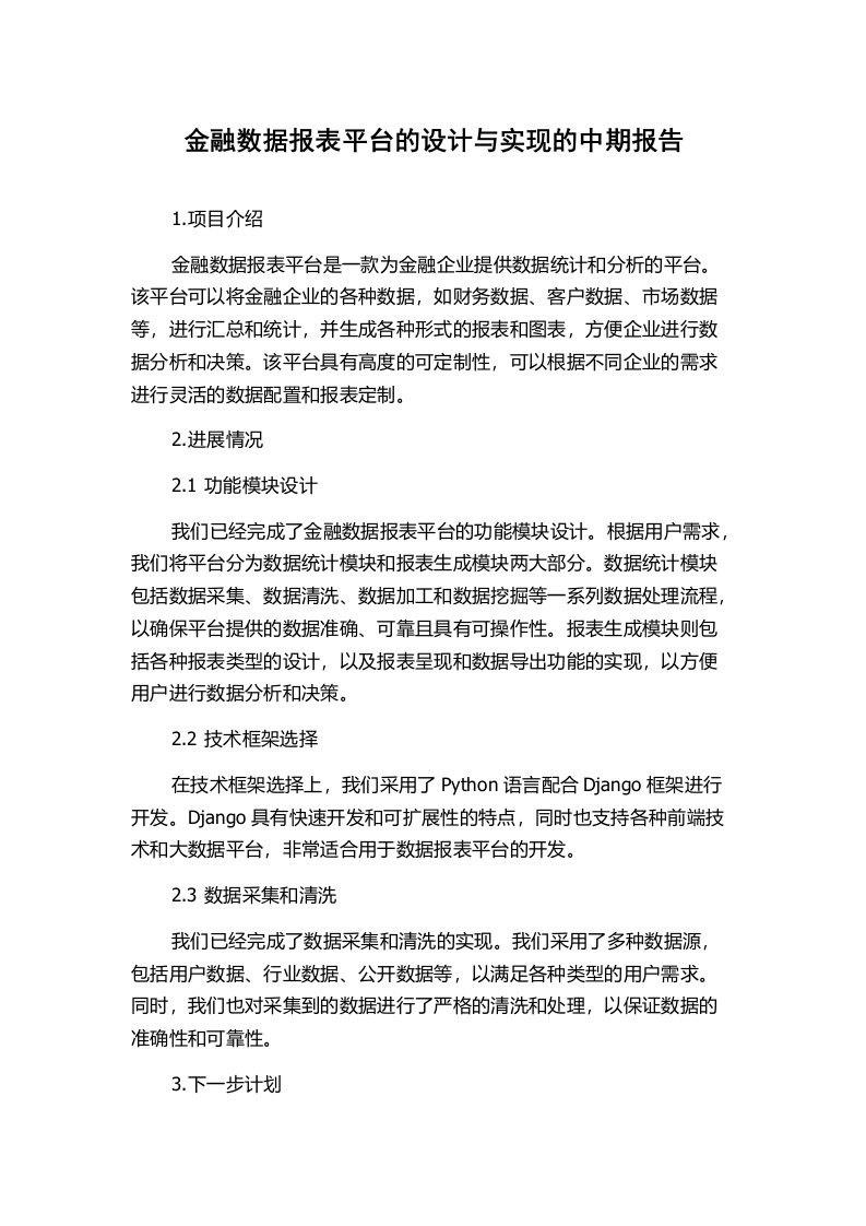 金融数据报表平台的设计与实现的中期报告