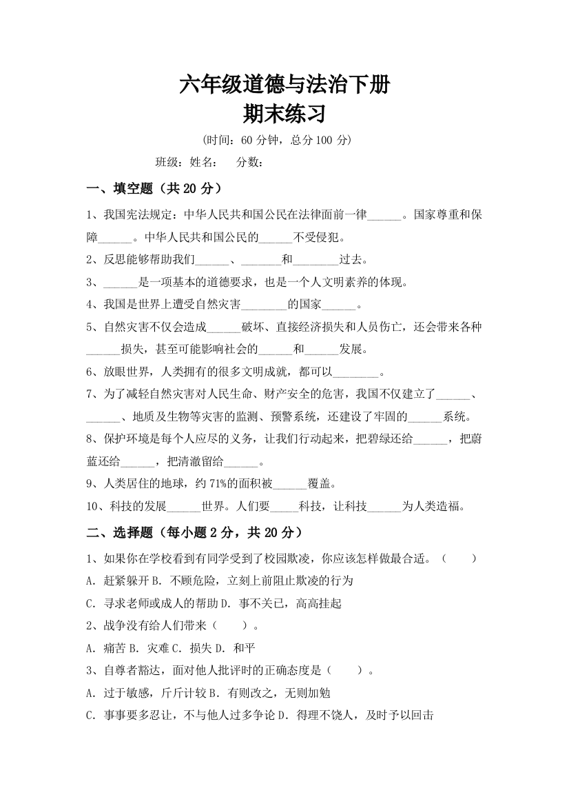 期末练习试题-2021-2022学年道德与法治六年级下册1