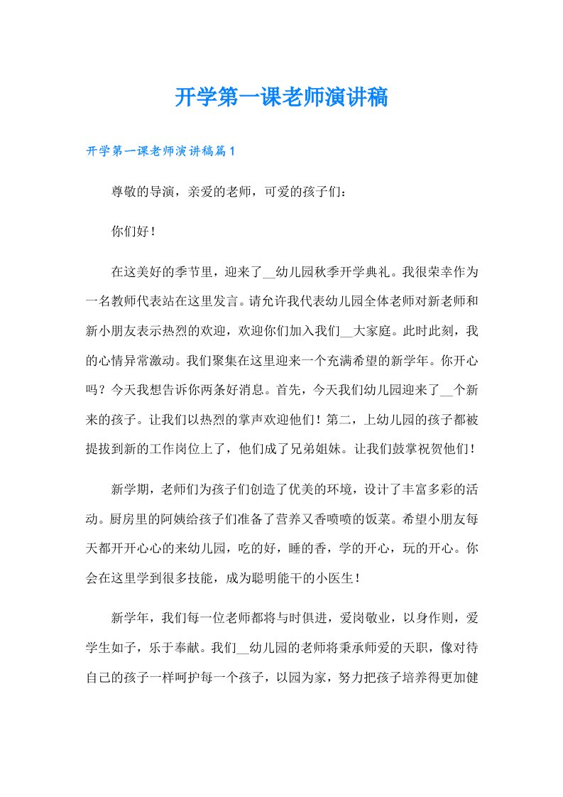 开学第一课老师演讲稿