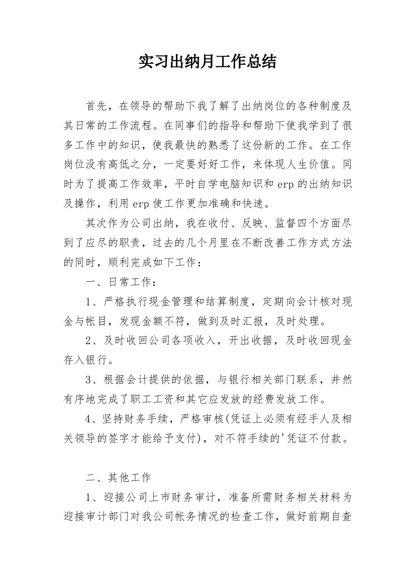 实习出纳月工作总结