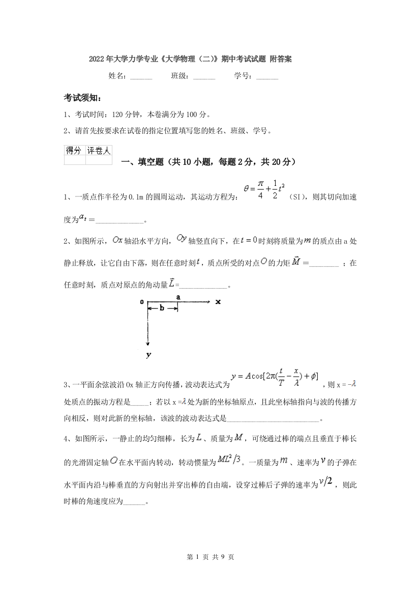 2022年大学力学专业大学物理二期中考试试题-附答案