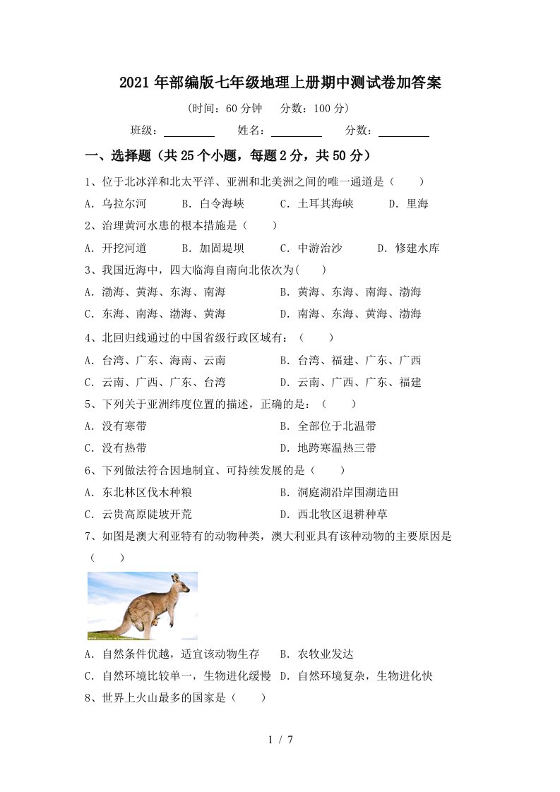 2021年部编版七年级地理上册期中测试卷加答案