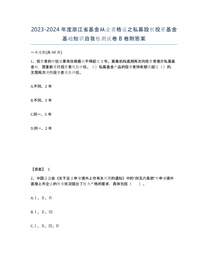 2023-2024年度浙江省基金从业资格证之私募股权投资基金基础知识自我检测试卷B卷附答案