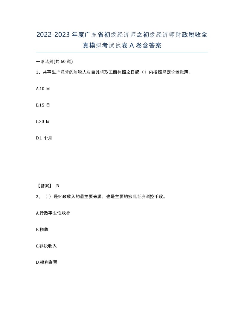 2022-2023年度广东省初级经济师之初级经济师财政税收全真模拟考试试卷A卷含答案