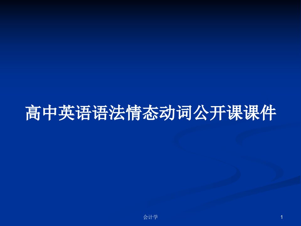 高中英语语法情态动词公开课课件PPT学习教案