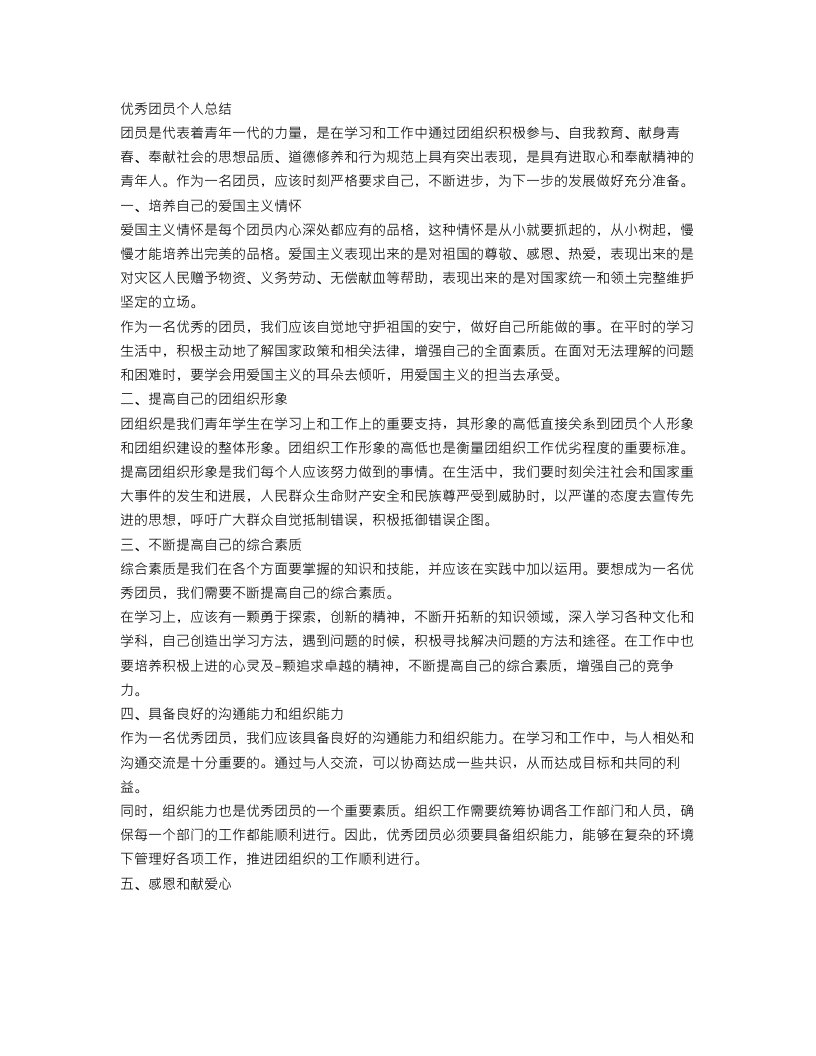 关于优秀团员个人总结