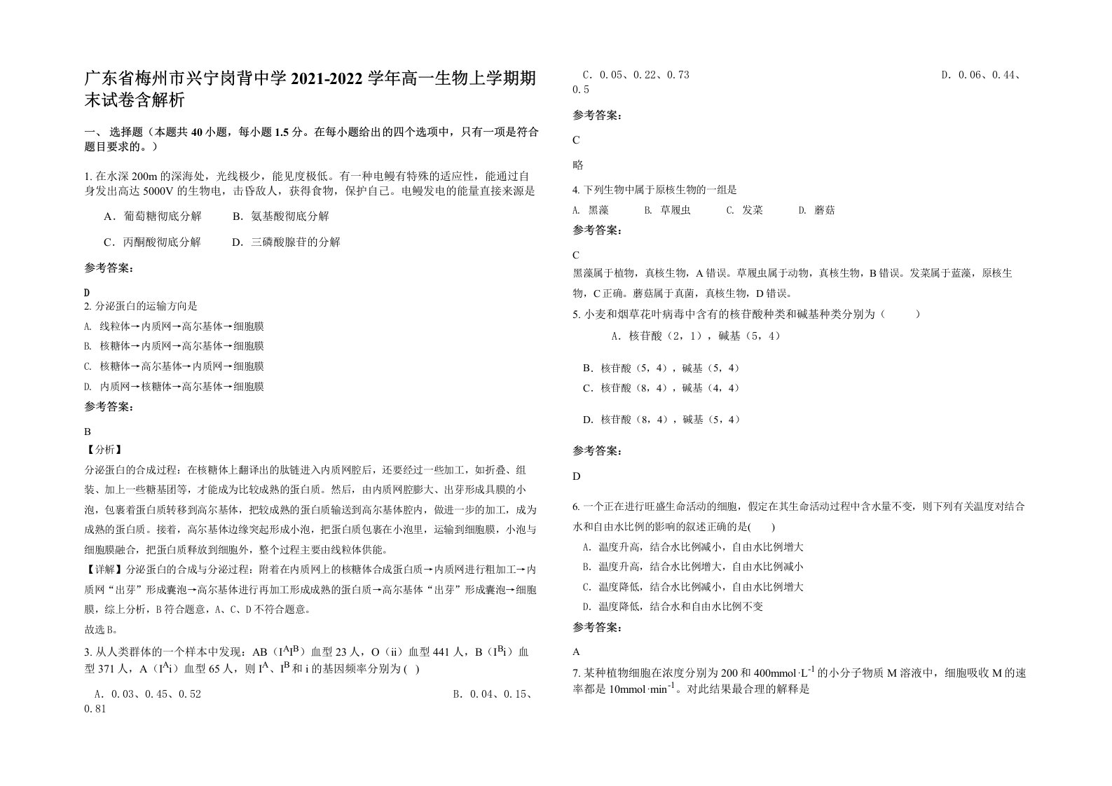 广东省梅州市兴宁岗背中学2021-2022学年高一生物上学期期末试卷含解析