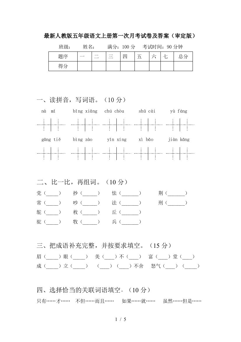 最新人教版五年级语文上册第一次月考试卷及答案(审定版)