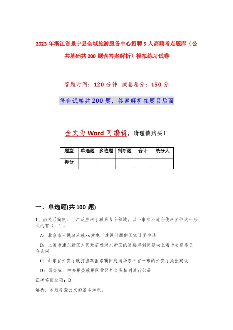 2023年浙江省景宁县全域旅游服务中心招聘5人高频考点题库公共基础共200题含答案解析模拟练习试卷