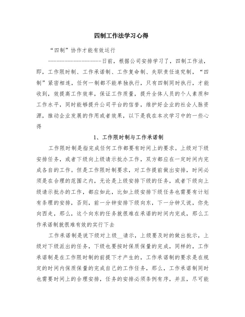 四制工作法学习心得