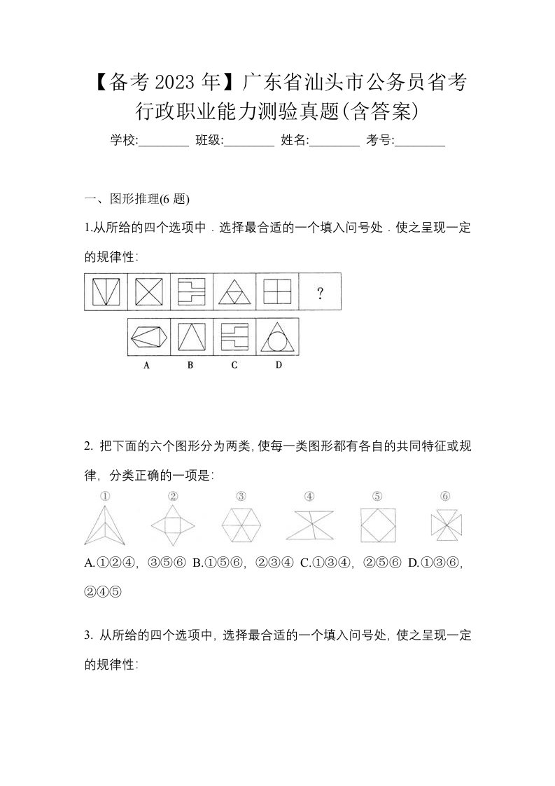 备考2023年广东省汕头市公务员省考行政职业能力测验真题含答案