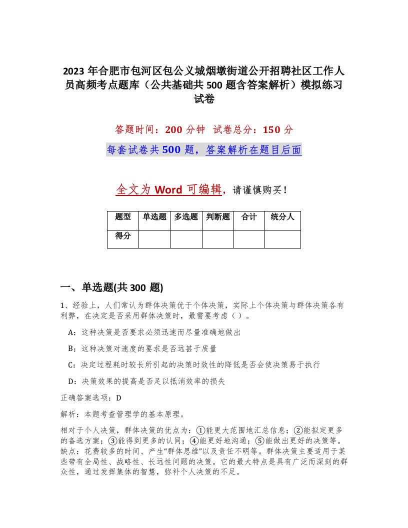 2023年合肥市包河区包公义城烟墩街道公开招聘社区工作人员高频考点题库公共基础共500题含答案解析模拟练习试卷