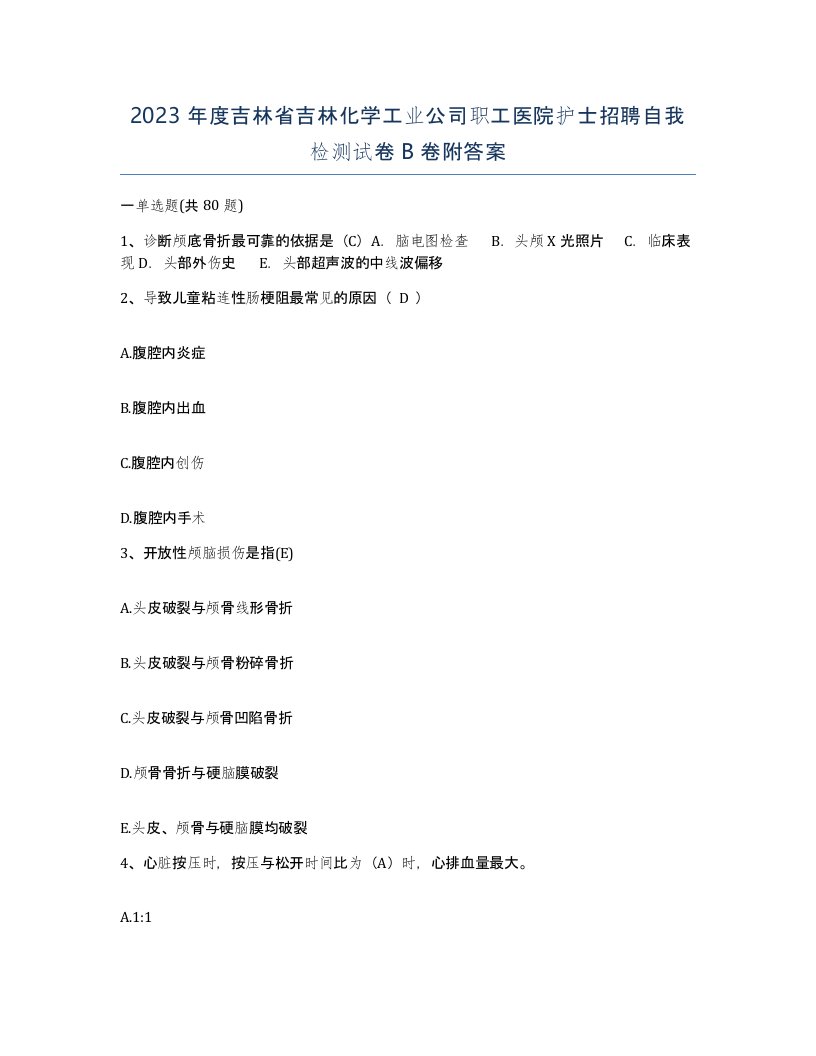 2023年度吉林省吉林化学工业公司职工医院护士招聘自我检测试卷B卷附答案