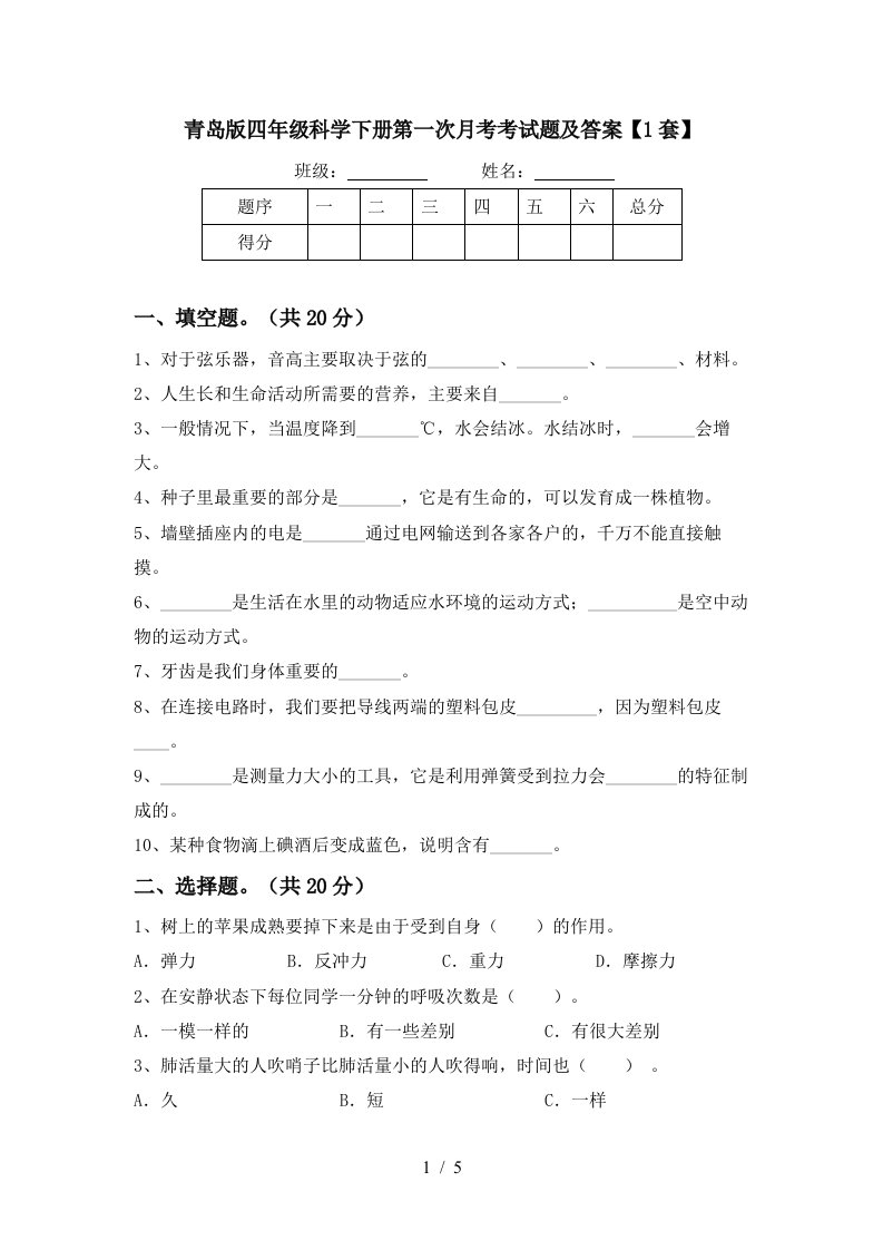 青岛版四年级科学下册第一次月考考试题及答案1套