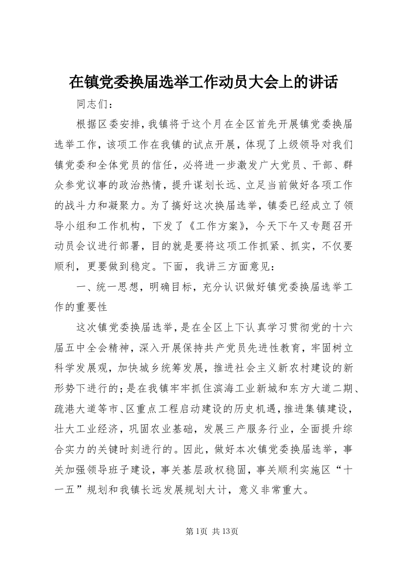 在镇党委换届选举工作动员大会上的讲话