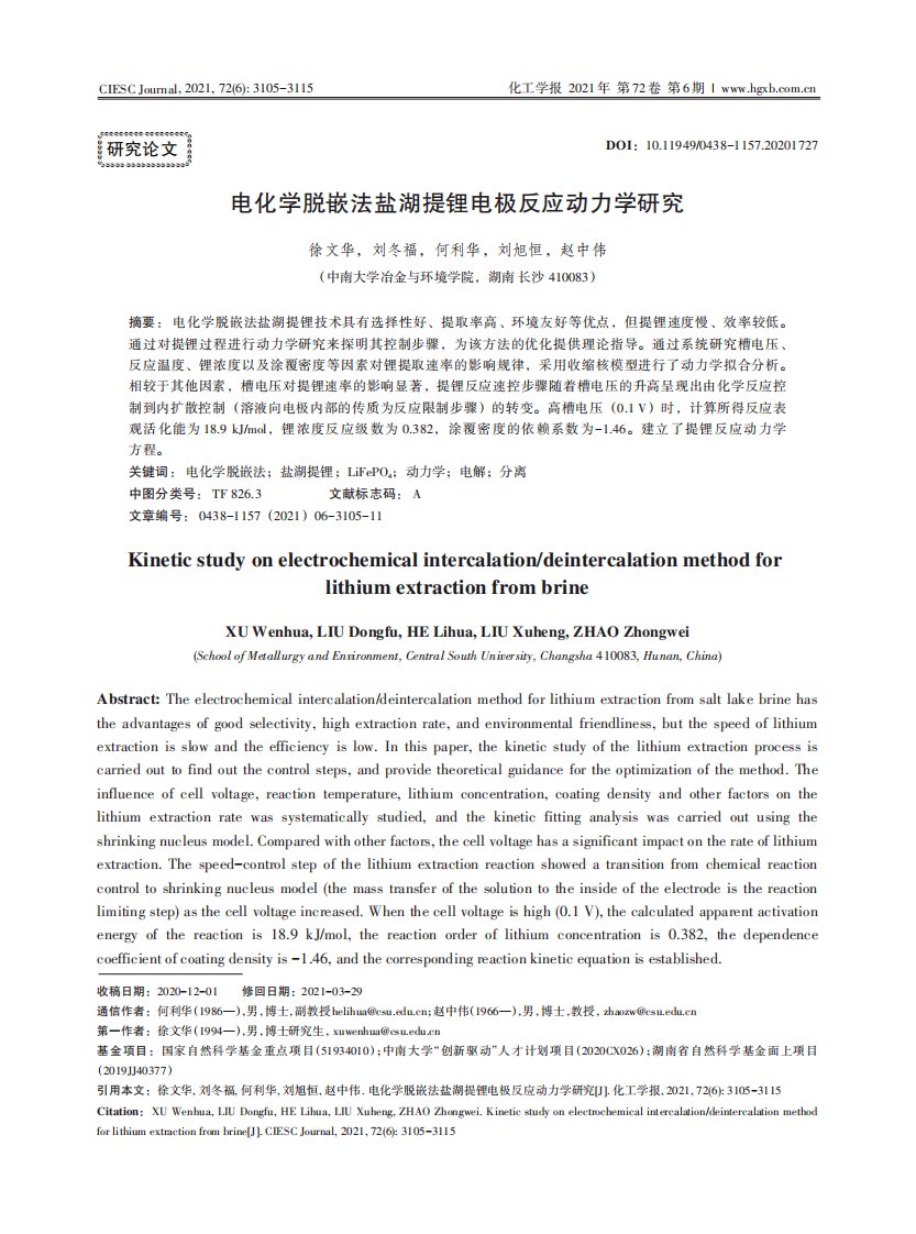 电化学脱嵌法盐湖提锂电极反应动力学研究-论文