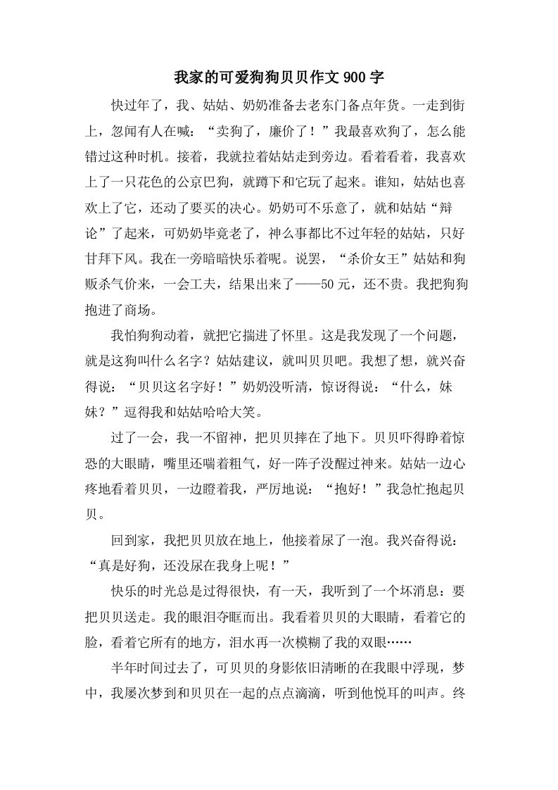 我家的可爱狗狗贝贝作文900字