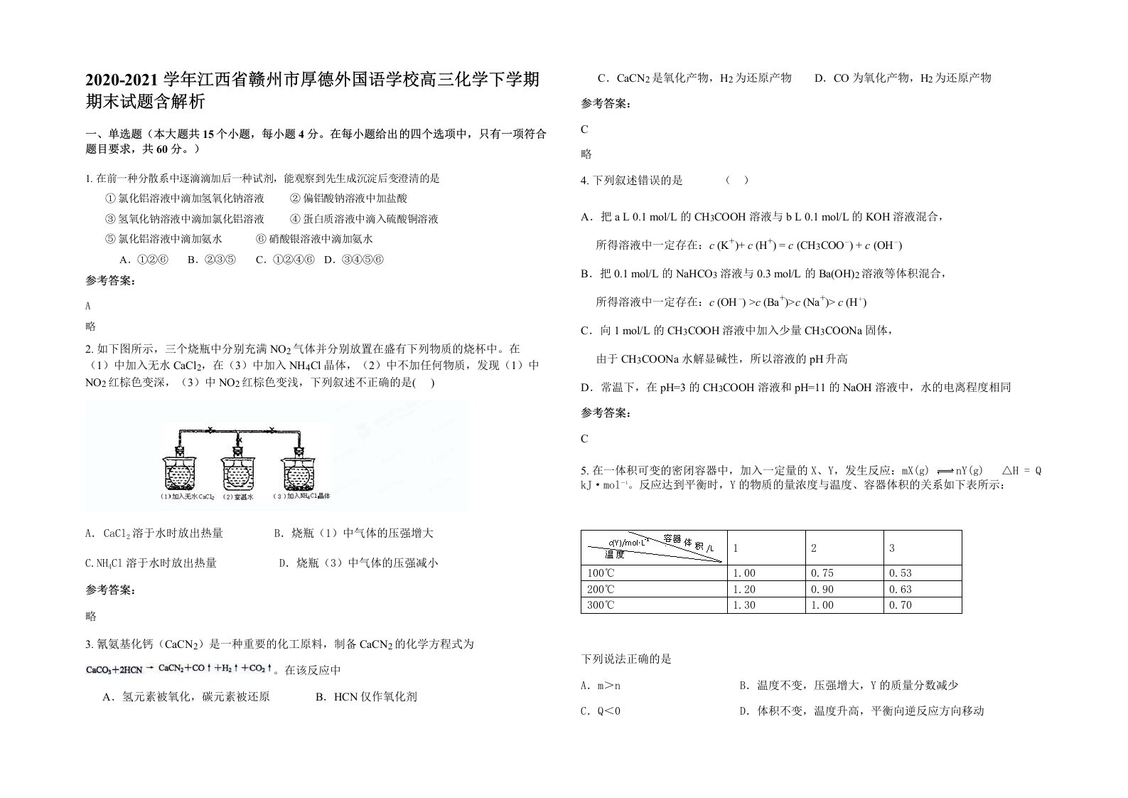 2020-2021学年江西省赣州市厚德外国语学校高三化学下学期期末试题含解析