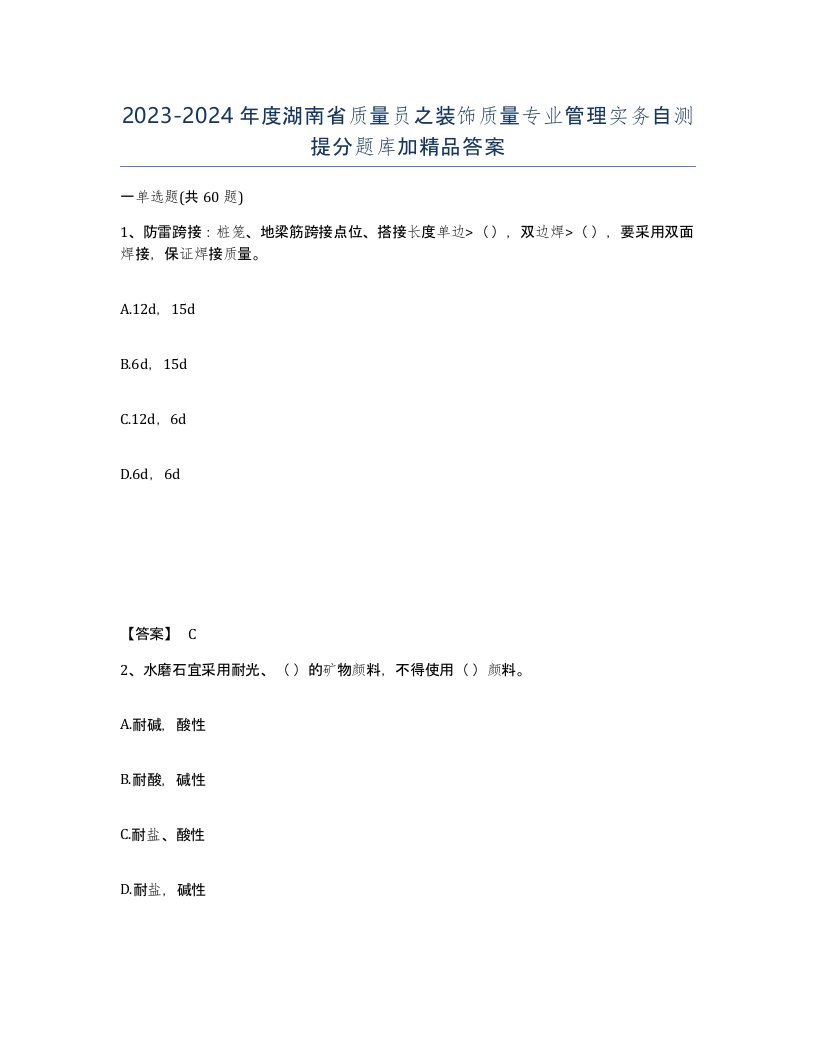 2023-2024年度湖南省质量员之装饰质量专业管理实务自测提分题库加答案