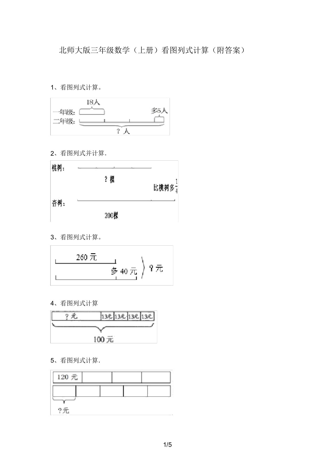 北师大版三年级数学(上册)看图列式计算(附答案)