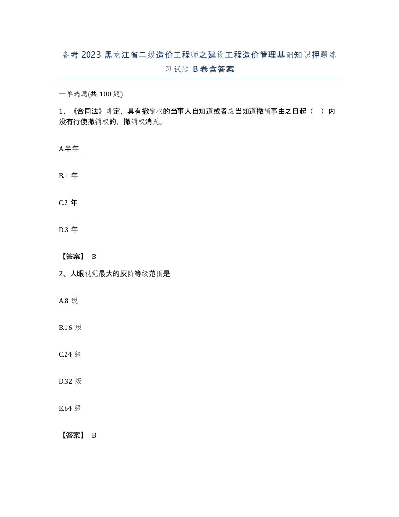 备考2023黑龙江省二级造价工程师之建设工程造价管理基础知识押题练习试题B卷含答案