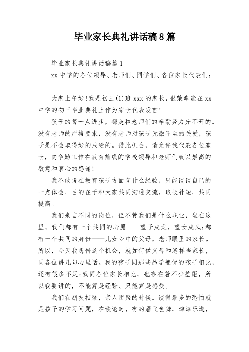 毕业家长典礼讲话稿8篇